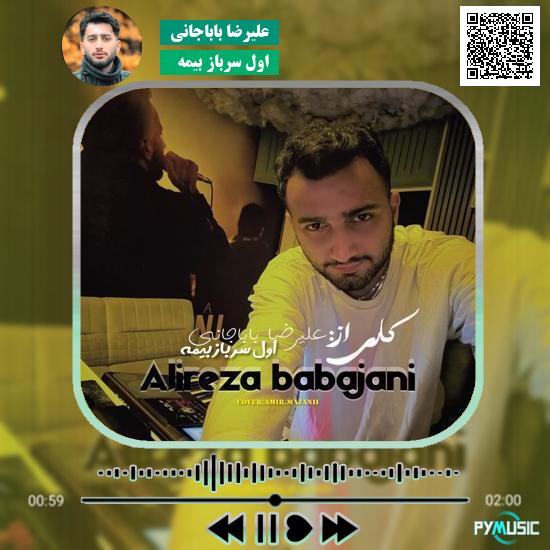 دانلود آهنگ اول سرباز بیمه علیرضا باباجانی